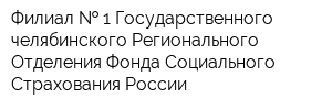 Филиал   1 Государственного -челябинского Регионального Отделения Фонда Социального Страхования России