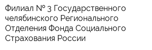 Филиал   3 Государственного -челябинского Регионального Отделения Фонда Социального Страхования России