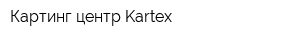 Картинг-центр Kartex