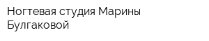 Ногтевая студия Марины Булгаковой