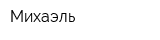 Михаэль