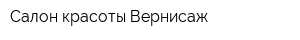 Салон красоты Вернисаж