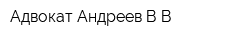 Адвокат Андреев ВВ