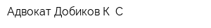 Адвокат Добиков К С