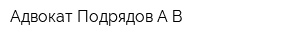 Адвокат Подрядов АВ