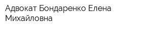 Адвокат Бондаренко Елена Михайловна