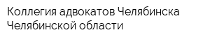 Коллегия адвокатов Челябинска Челябинской области