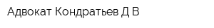 Адвокат Кондратьев ДВ
