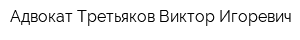 Адвокат Третьяков Виктор Игоревич