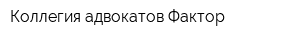Коллегия адвокатов Фактор