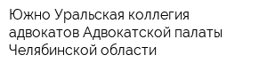 Южно-Уральская коллегия адвокатов Адвокатской палаты Челябинской области