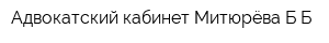 Адвокатский кабинет Митюрёва ББ