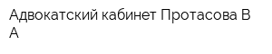 Адвокатский кабинет Протасова ВА