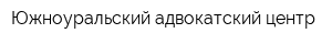 Южноуральский адвокатский центр