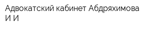 Адвокатский кабинет Абдряхимова ИИ