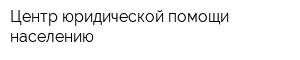 Центр юридической помощи населению