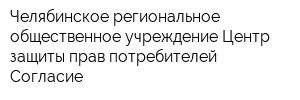 Челябинское региональное общественное учреждение Центр защиты прав потребителей Согласие