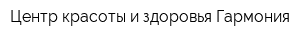 Центр красоты и здоровья Гармония