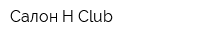 Салон H Club