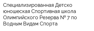 Специализированная Детско-юношеская Спортивная школа Олимпийского Резерва   7 по Водным Видам Спорта