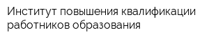 Институт повышения квалификации работников образования