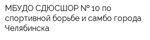 МБУДО СДЮСШОР   10 по спортивной борьбе и самбо города Челябинска