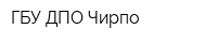 ГБУ ДПО Чирпо