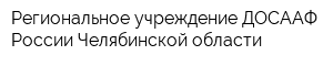 Региональное учреждение ДОСААФ России Челябинской области