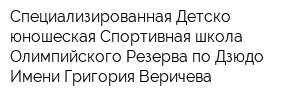 Специализированная Детско-юношеская Спортивная школа Олимпийского Резерва по Дзюдо Имени Григория Веричева