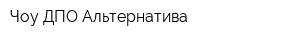 Чоу ДПО Альтернатива