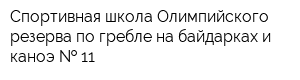 Спортивная школа Олимпийского резерва по гребле на байдарках и каноэ   11