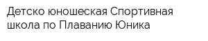 Детско-юношеская Спортивная школа по Плаванию Юника