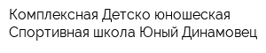Комплексная Детско-юношеская Спортивная школа Юный Динамовец