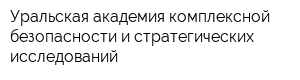 Уральская академия комплексной безопасности и стратегических исследований