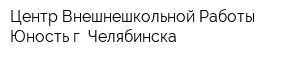Центр Внешнешкольной Работы Юность г Челябинска