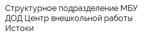 Структурное подразделение МБУ ДОД Центр внешкольной работы Истоки