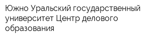 Южно-Уральский государственный университет Центр делового образования