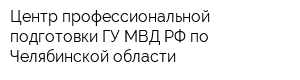 Центр профессиональной подготовки ГУ МВД РФ по Челябинской области