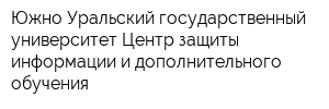 Южно-Уральский государственный университет Центр защиты информации и дополнительного обучения