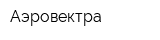 Аэровектра