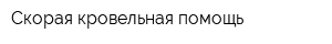 Скорая кровельная помощь