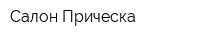 Салон Прическа