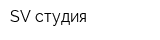 SV студия