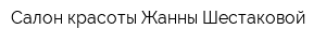 Салон красоты Жанны Шестаковой