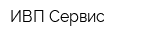 ИВП Сервис