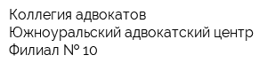 Коллегия адвокатов Южноуральский адвокатский центр Филиал   10