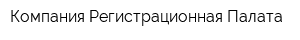 Компания Регистрационная Палата