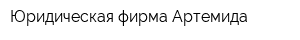 Юридическая фирма Артемида
