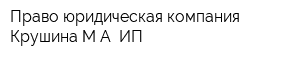 Право юридическая компания Крушина МА ИП