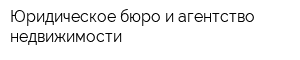 Юридическое бюро и агентство недвижимости